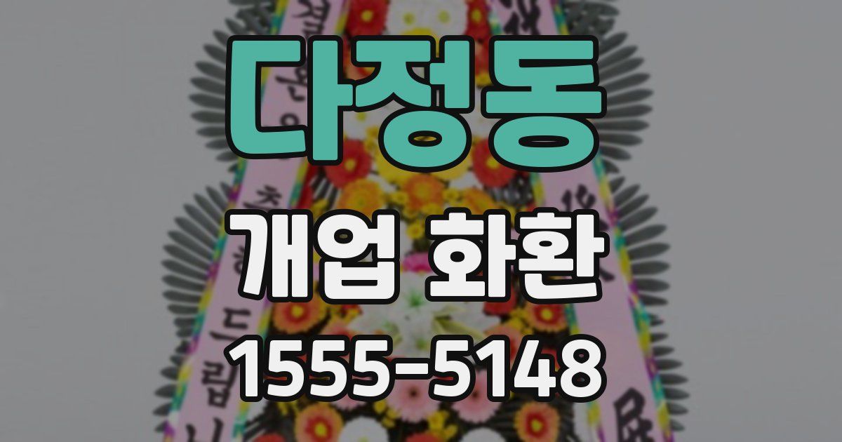 다정동 개업 화환