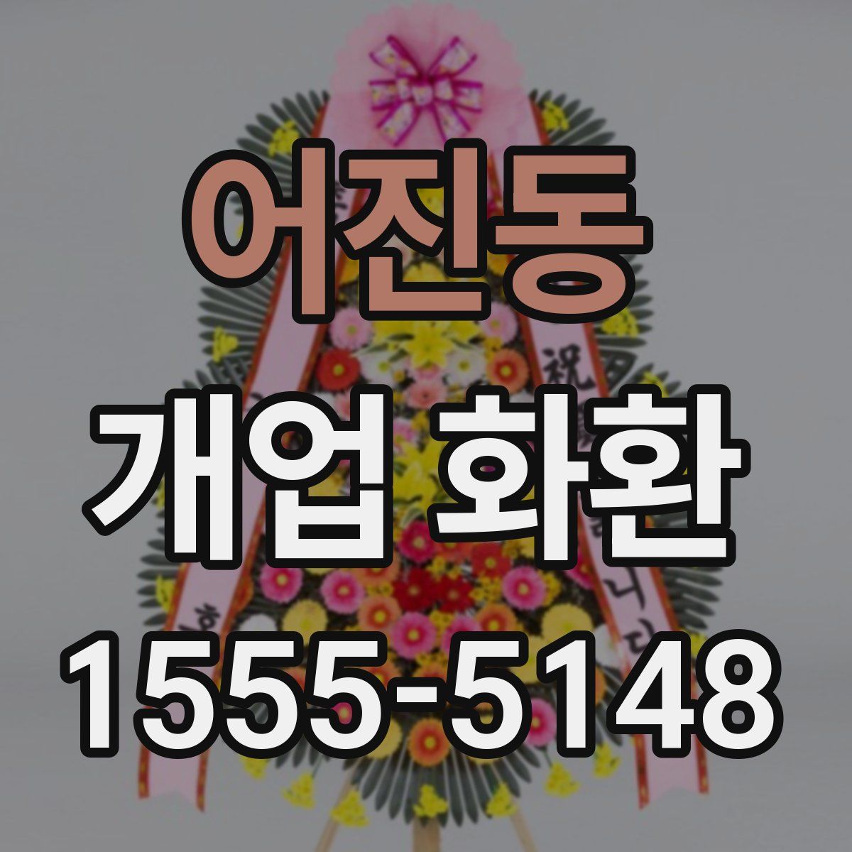 어진동 개업 화환