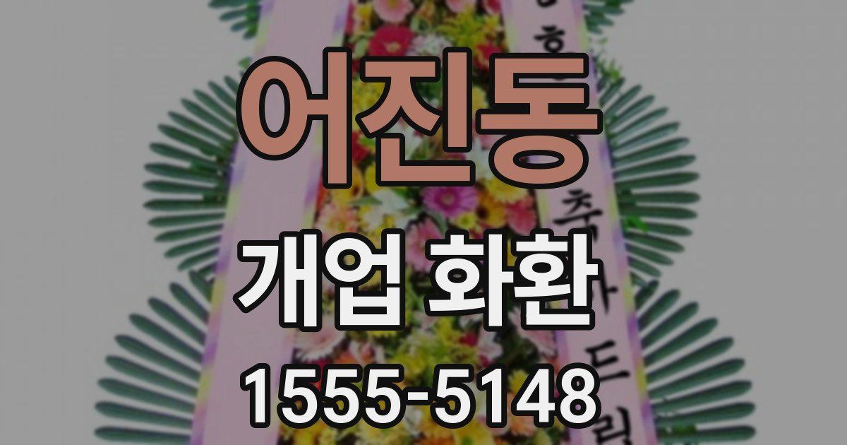 어진동 개업 화환
