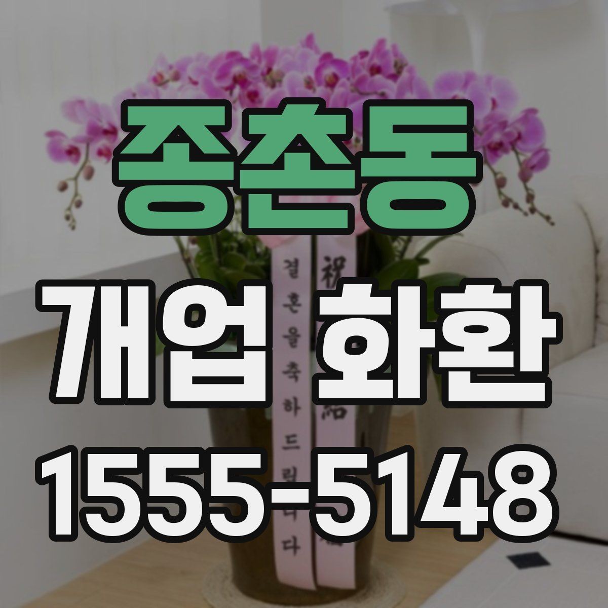 종촌동 개업 화환 창업 축하에 어울리는 문구