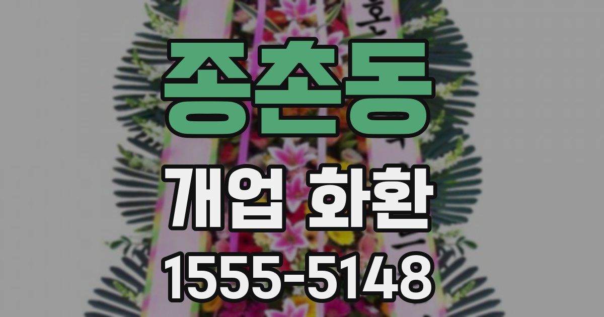 종촌동 개업 화환