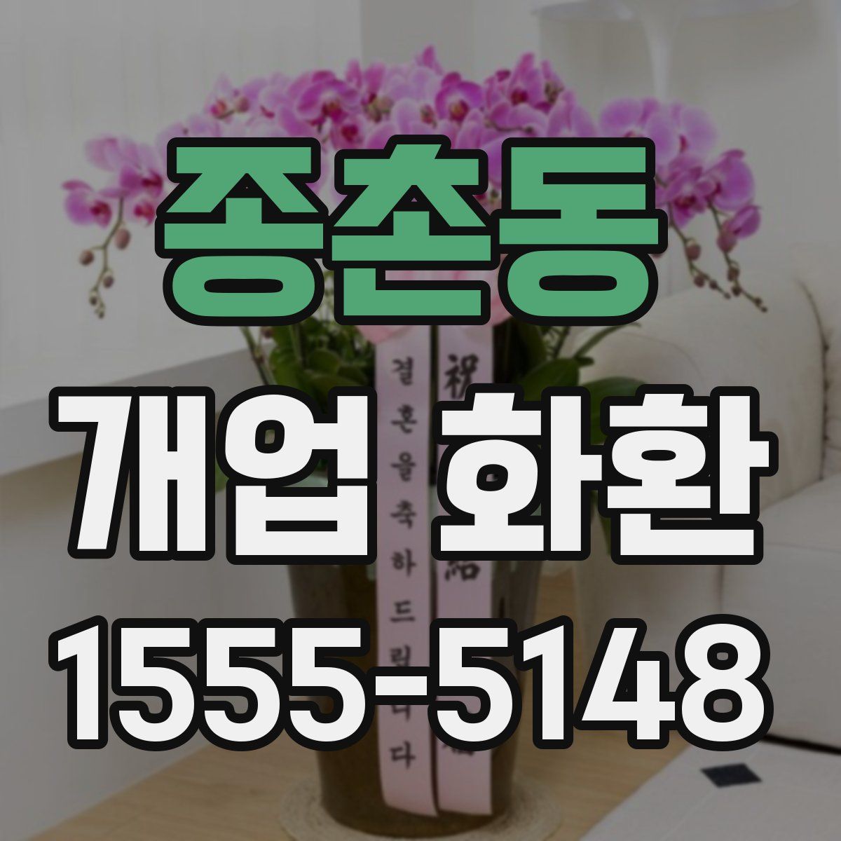 종촌동 개업 화환