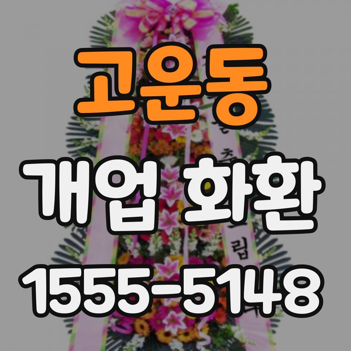 고운동 개업 화환