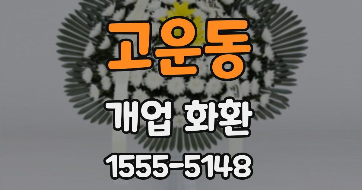 고운동 개업 화환