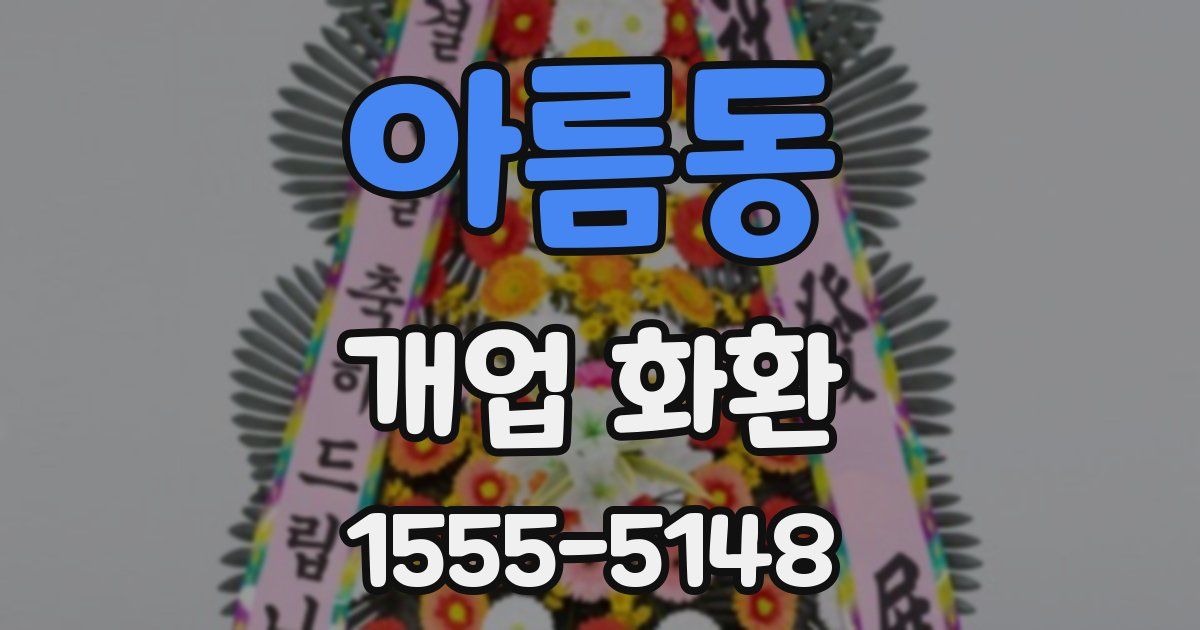 아름동 개업 화환