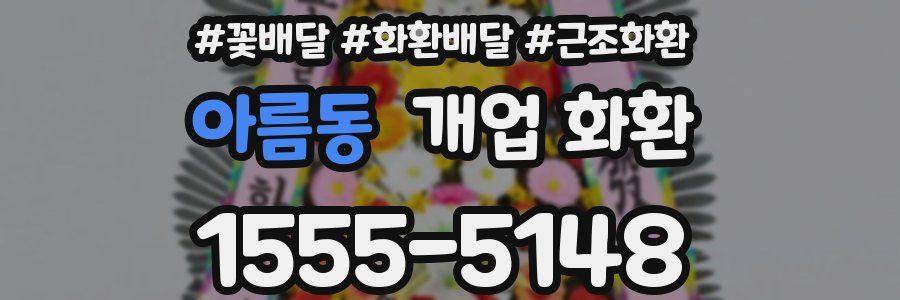 아름동 개업 화환