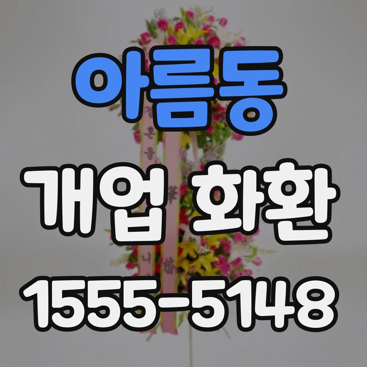 아름동 개업 화환