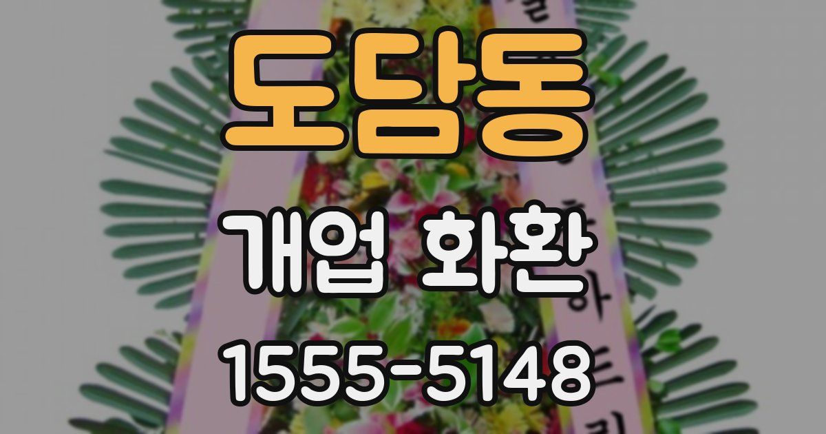 도담동 개업 화환