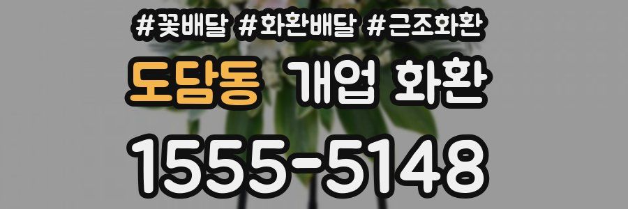 도담동 개업 화환