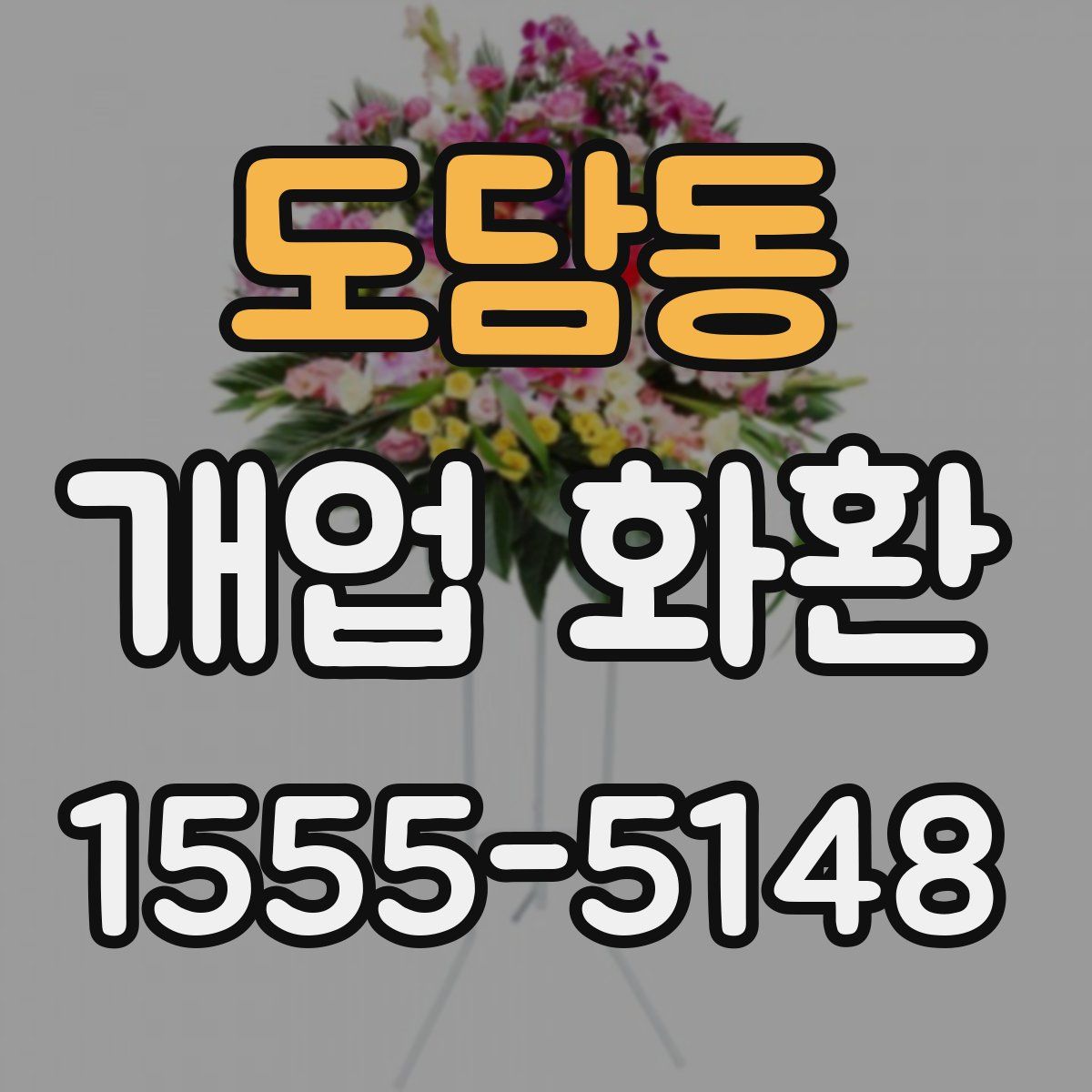 도담동 개업 화환