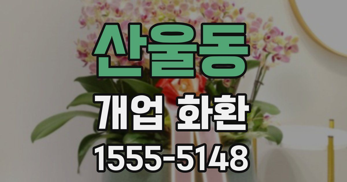 산울동 개업 화환