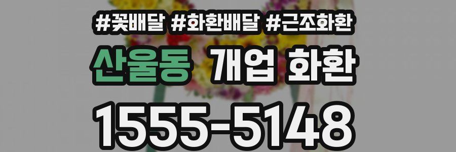 산울동 개업 화환