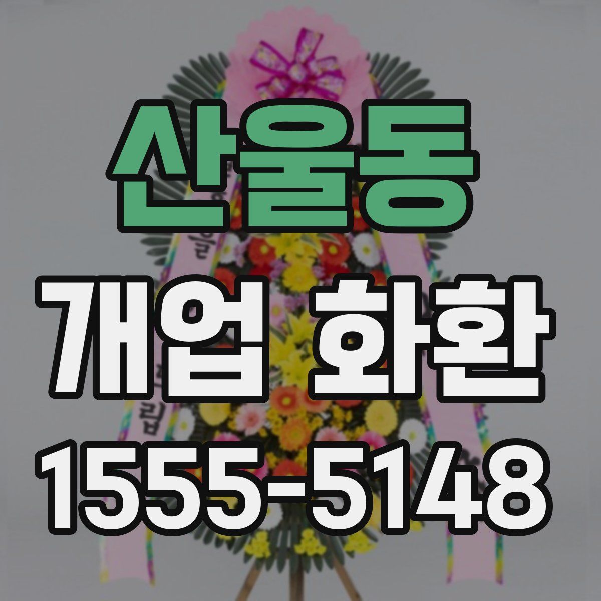 산울동 개업 화환