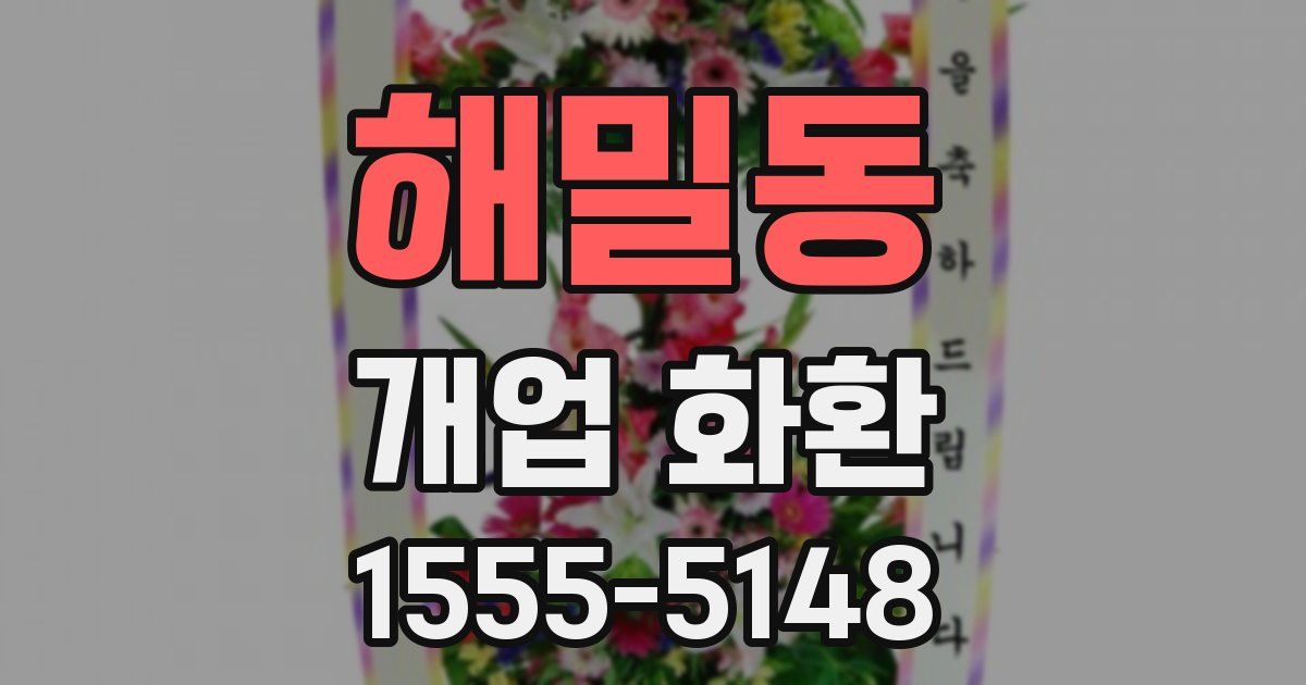 해밀동 개업 화환