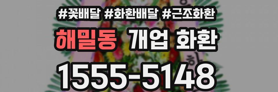 해밀동 개업 화환