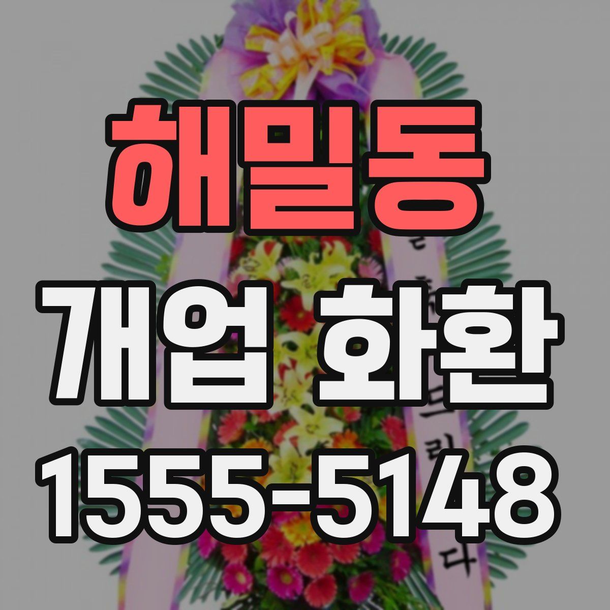 해밀동 개업 화환