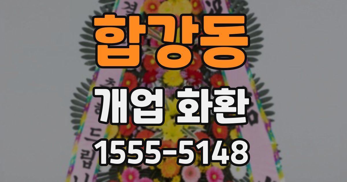 합강동 개업 화환