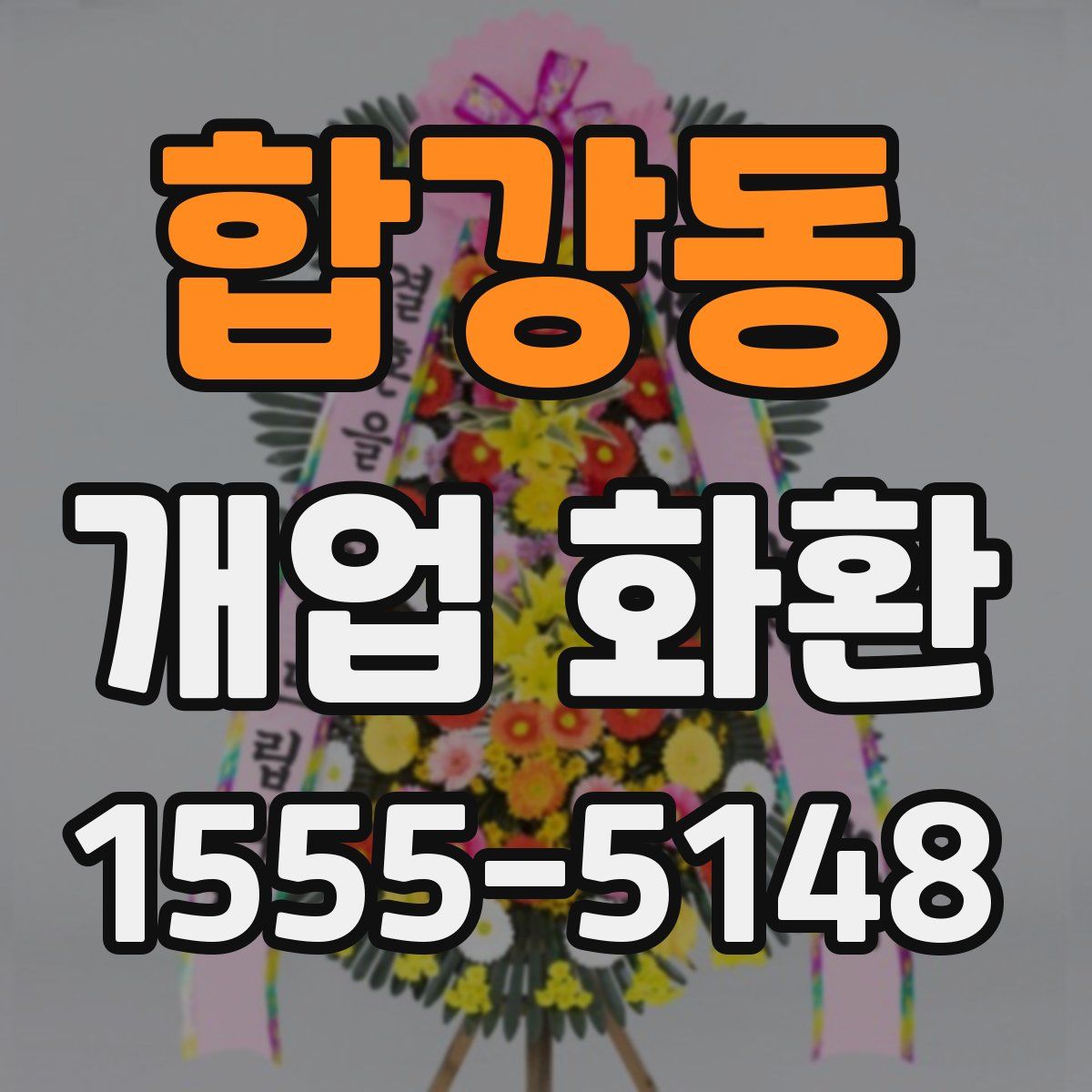 합강동 개업 화환