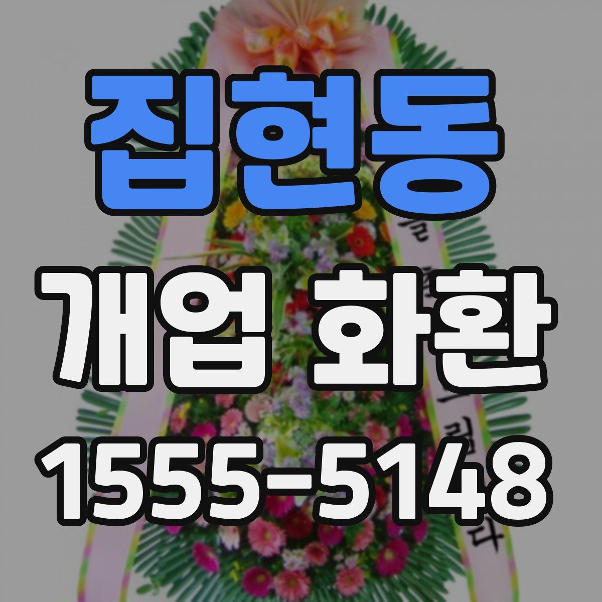 집현동 개업 화환