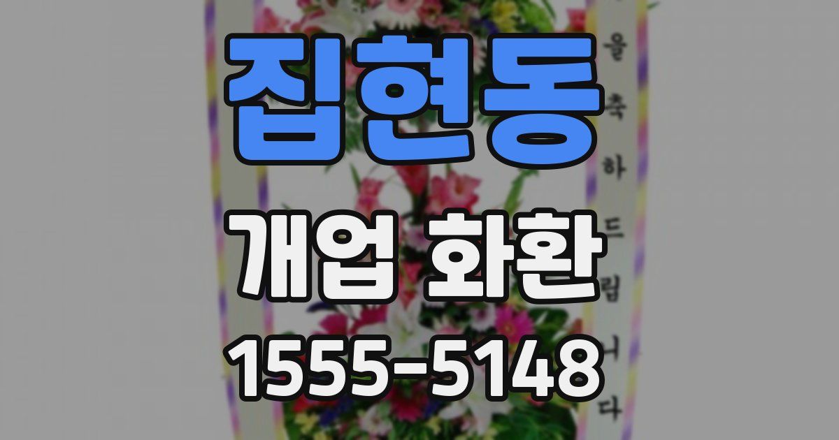 집현동 개업 화환