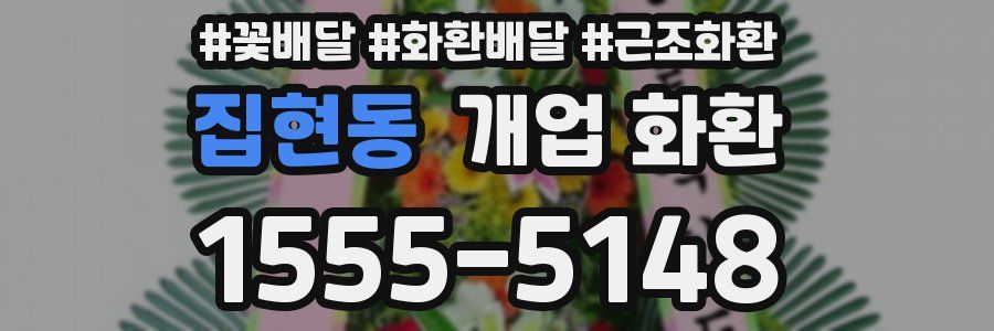 집현동 개업 화환
