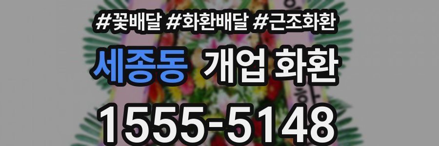 세종동 개업 화환