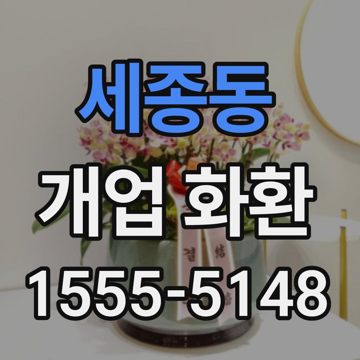 세종동 개업 화환