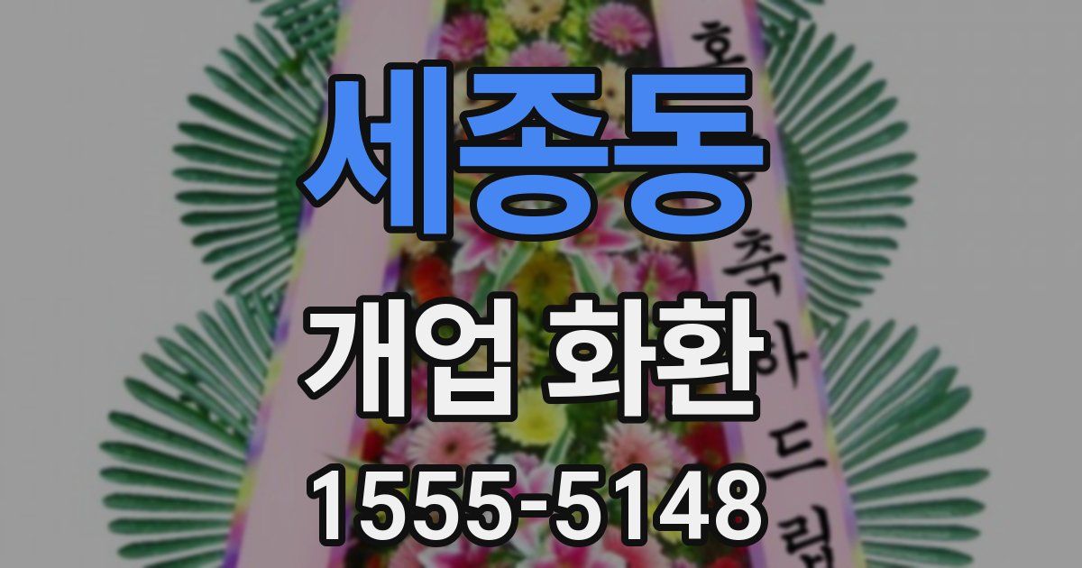 세종동 개업 화환