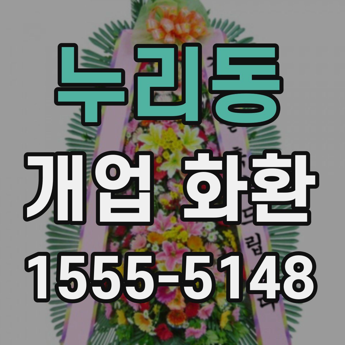 누리동 개업 화환