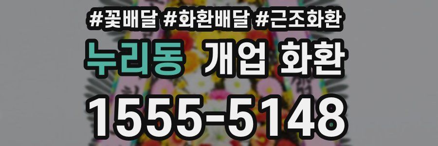 누리동 개업 화환