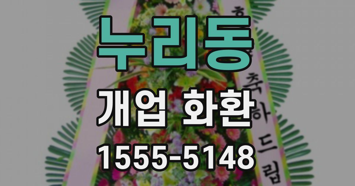 누리동 개업 화환