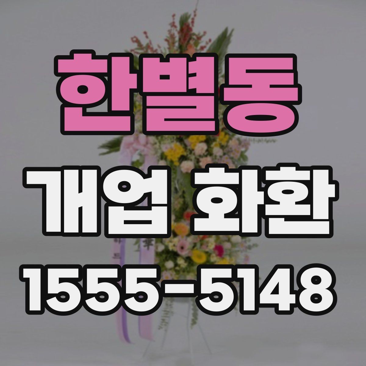한별동 개업 화환 문구 고르는 방법