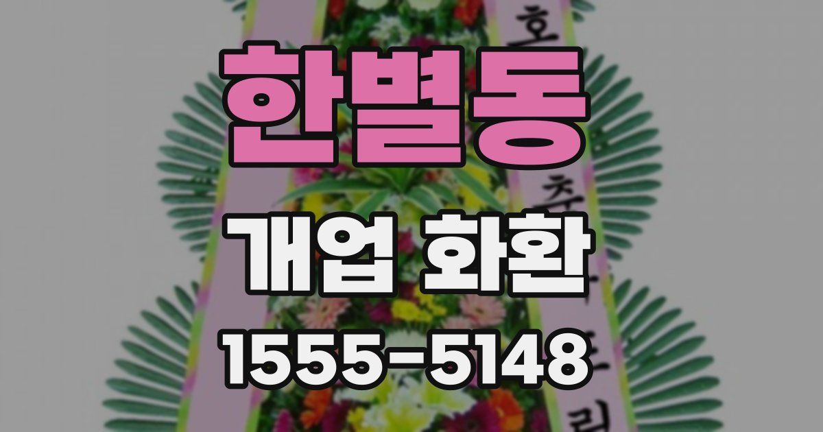 한별동 개업 화환