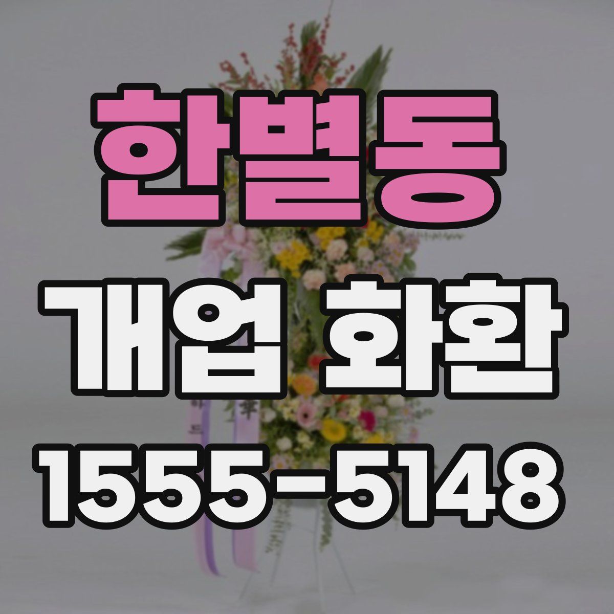 한별동 개업 화환