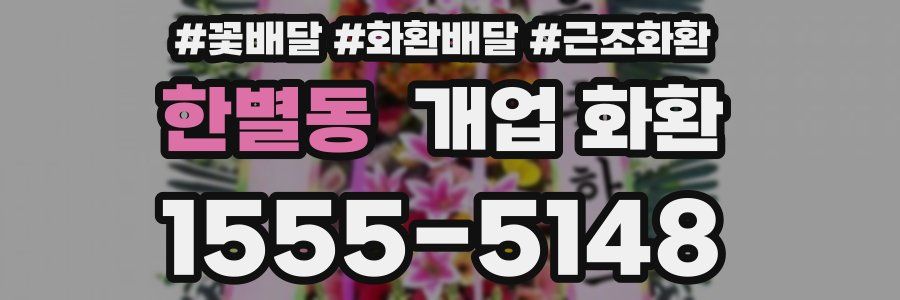 한별동 개업 화환