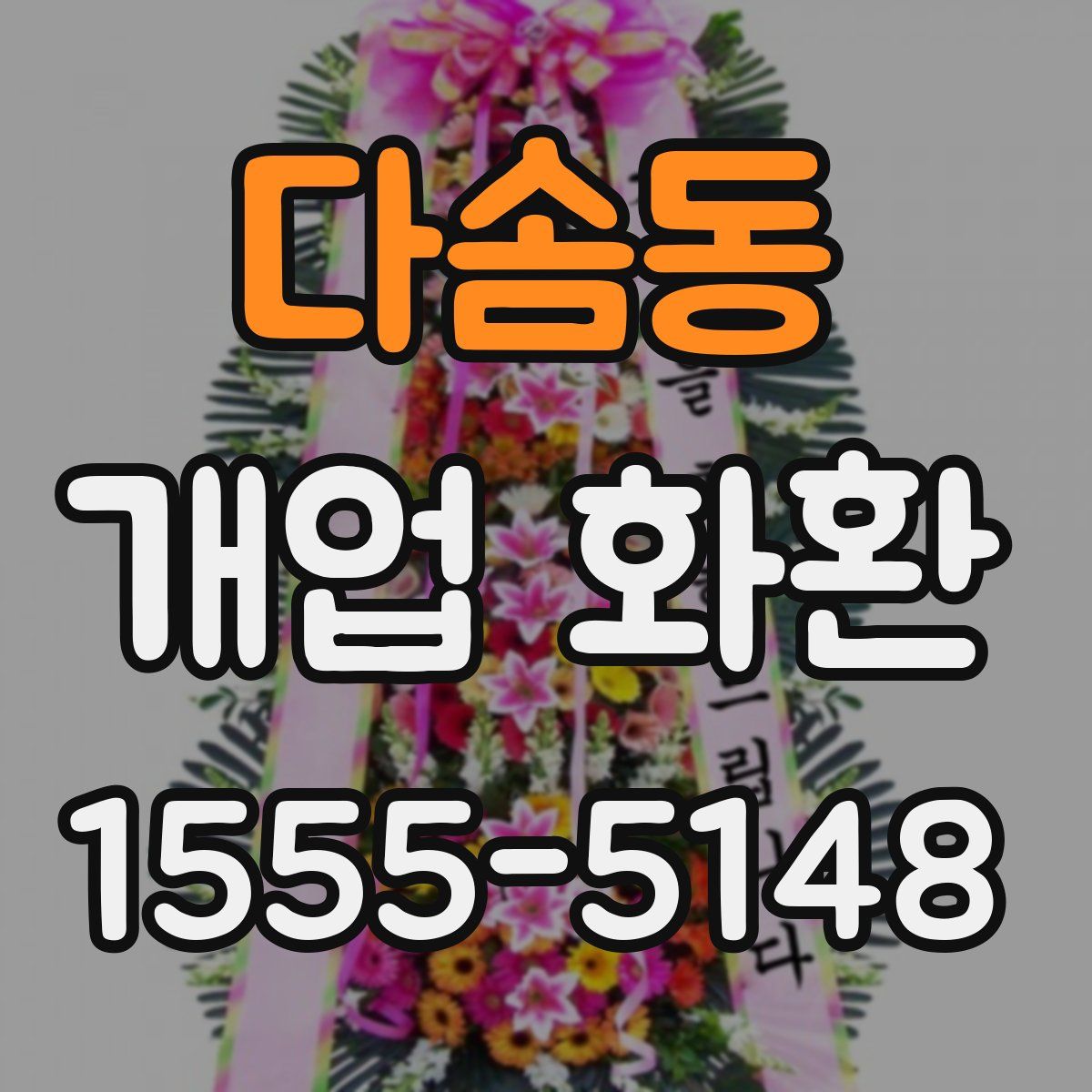 다솜동 개업 화환