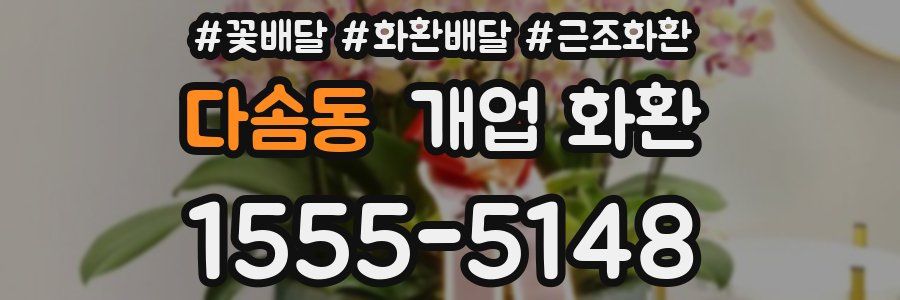 다솜동 개업 화환