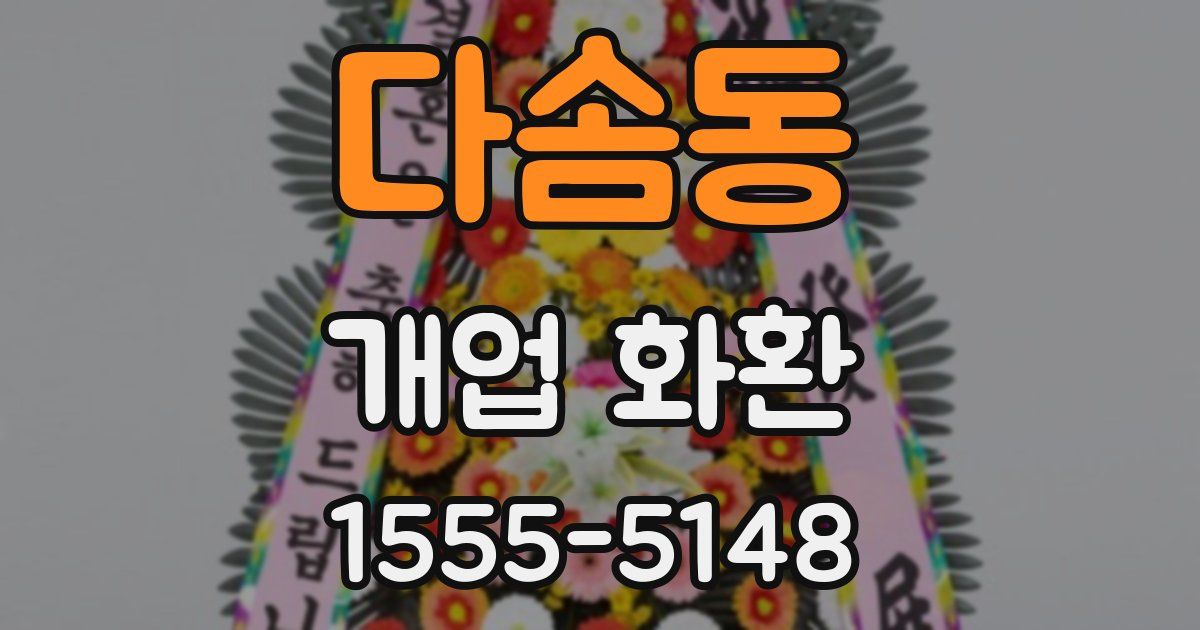 다솜동 개업 화환