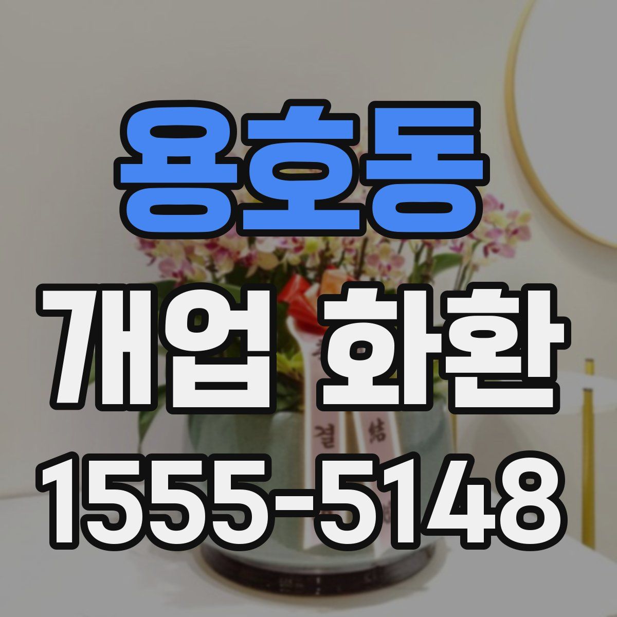 용호동 개업 화환