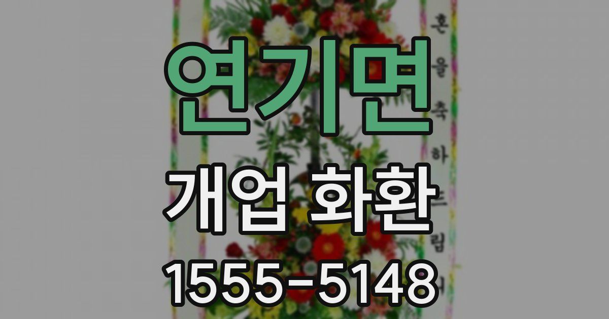 연기면 개업 화환