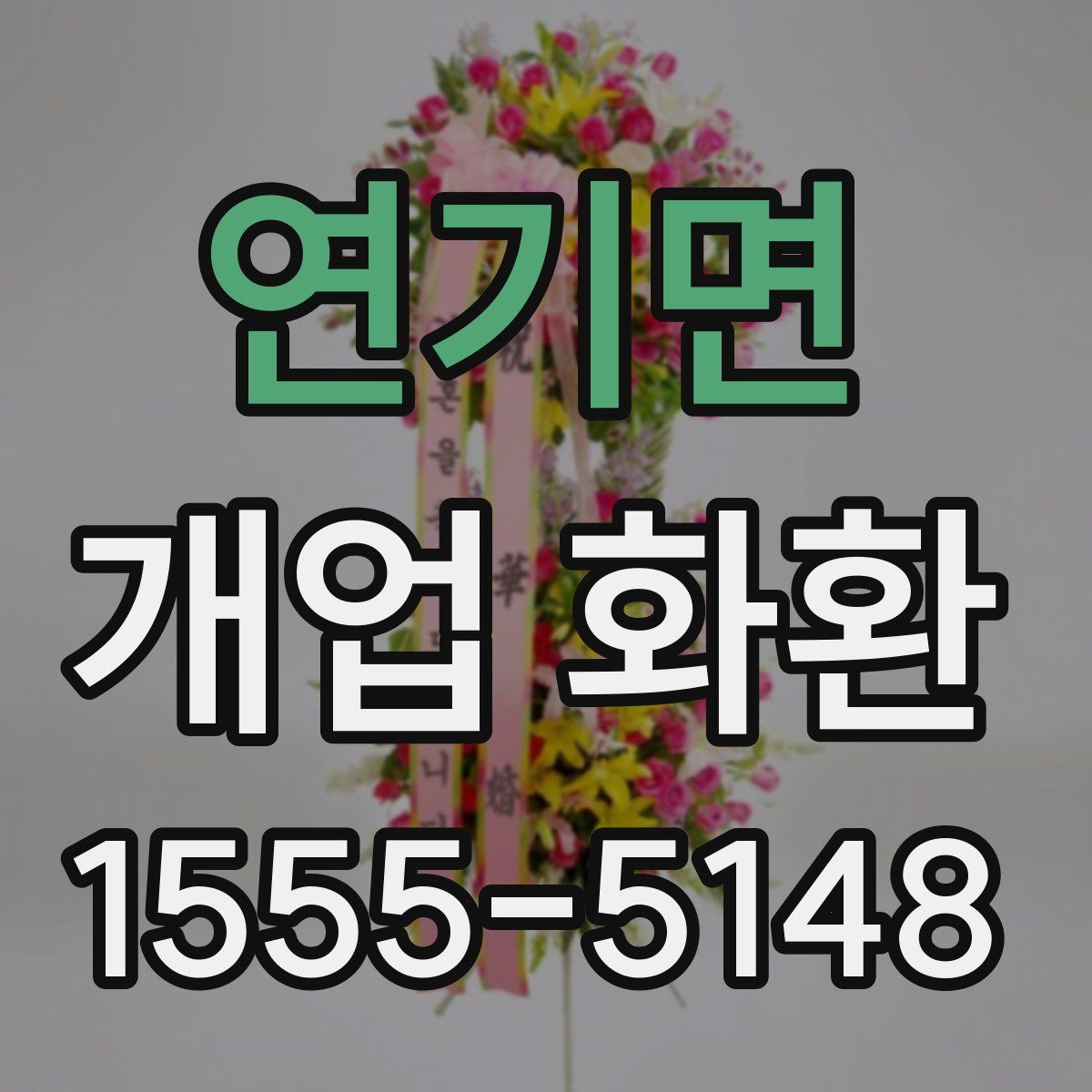 연기면 개업 화환