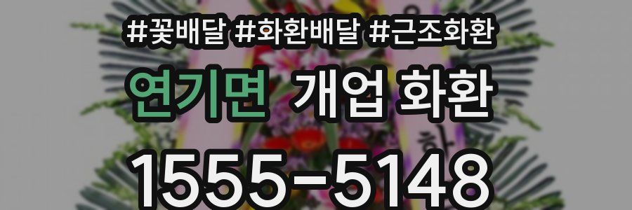 연기면 개업 화환