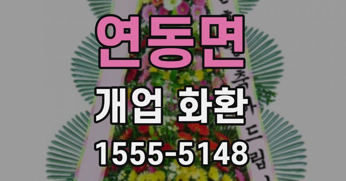 연동면 개업 화환