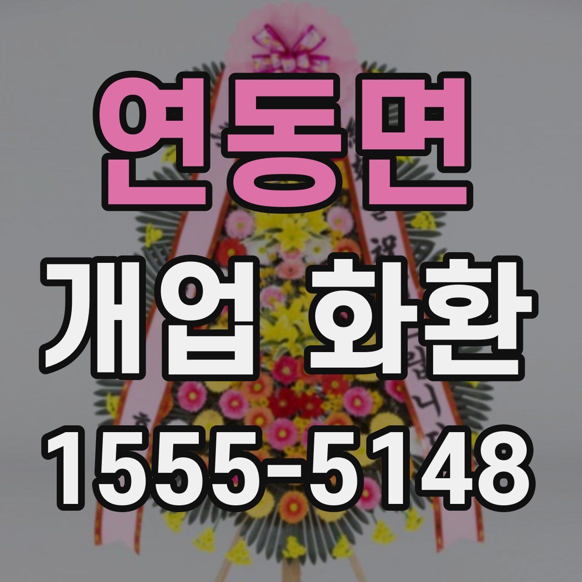 연동면 개업 화환