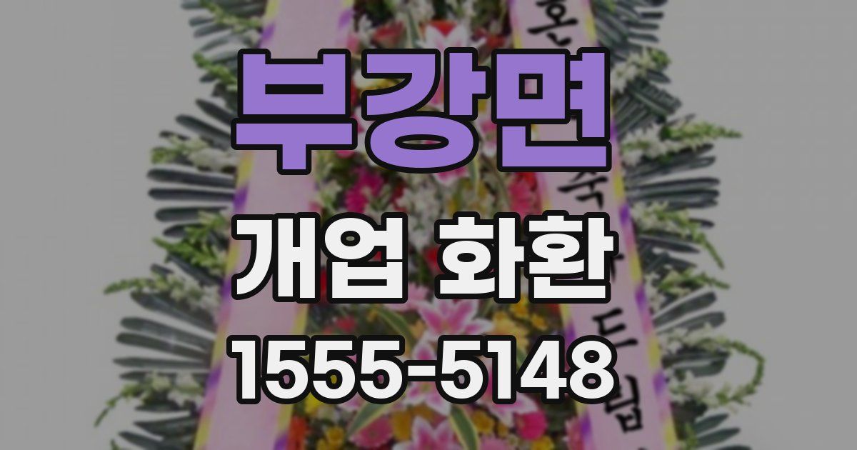 부강면 개업 화환