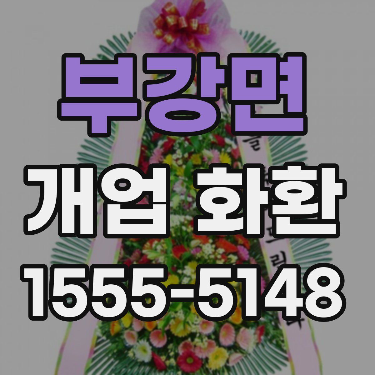 부강면 개업 화환