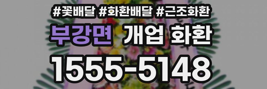 부강면 개업 화환