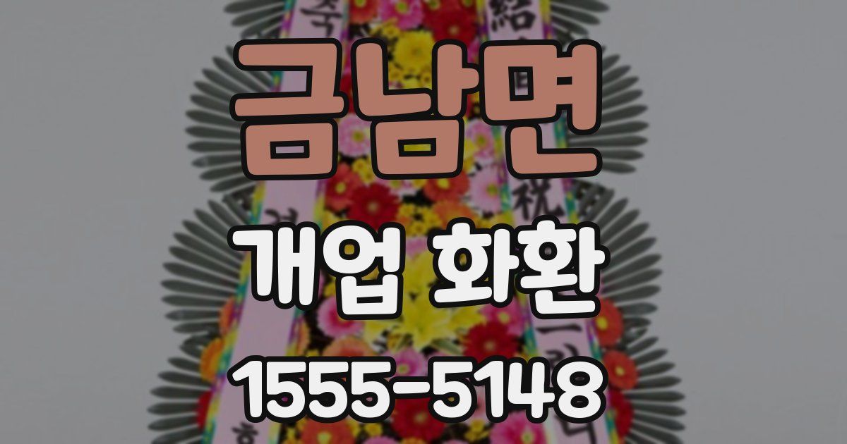 금남면 개업 화환