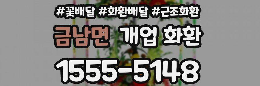 금남면 개업 화환