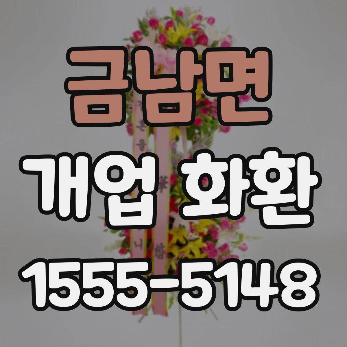 금남면 개업 화환